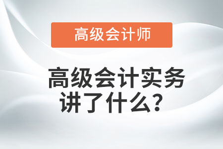 高級(jí)會(huì)計(jì)實(shí)務(wù)講了什么？