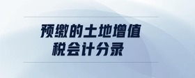 預(yù)繳的土地增值稅會(huì)計(jì)分錄