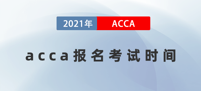 2022年acca報名考試時間是什么時候？