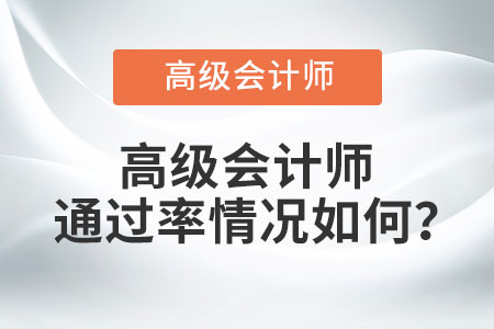 高級(jí)會(huì)計(jì)師通過(guò)率情況如何？