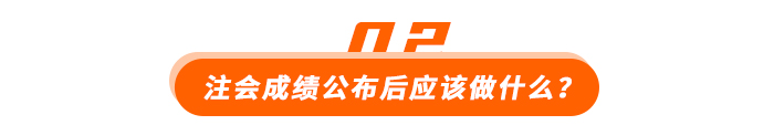 注會成績公布后應該做什么？