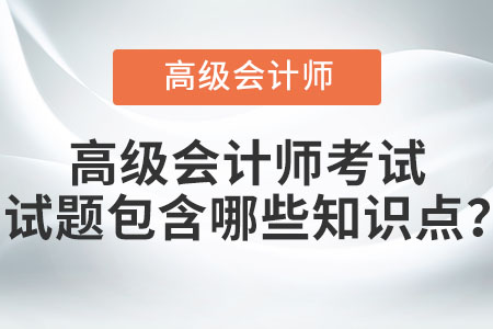 高級會計師考試內容都有哪些？