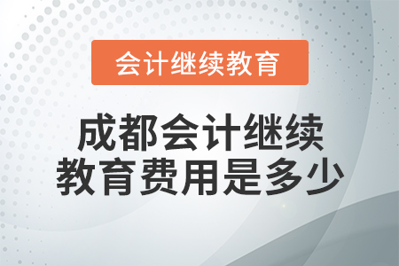 成都會計繼續(xù)教育費用是多少？