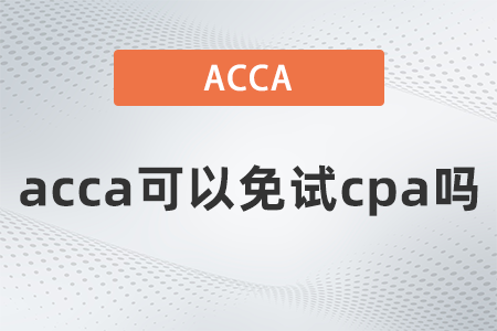 2022年acca考過cpa能免考幾門