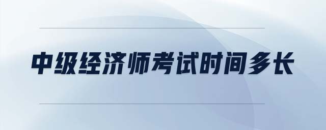 中級經濟師考試時間多長