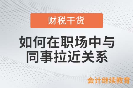 如何在職場(chǎng)中與同事拉近關(guān)系？