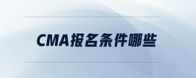 cma報(bào)名條件哪些