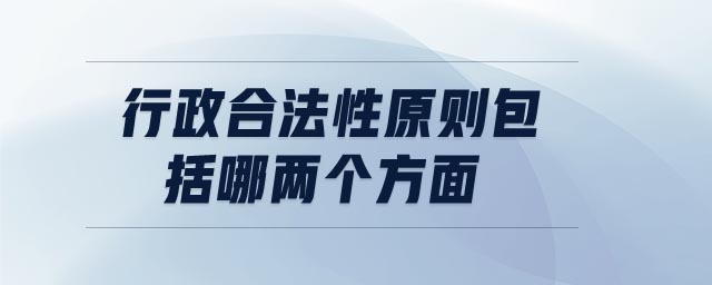 行政合法性原則包括哪兩個(gè)方面