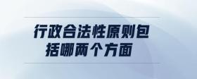 行政合法性原則包括哪兩個(gè)方面