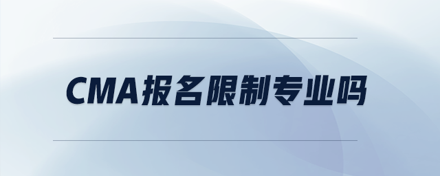 cma報名限制專業(yè)嗎