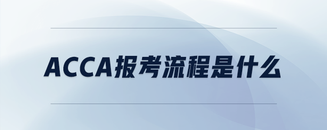 acca報考流程是什么