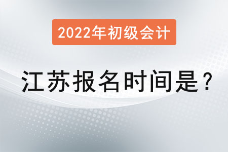 江蘇省淮安2022年初級會計證報名時間是？