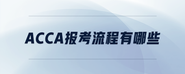 acca報考流程有哪些