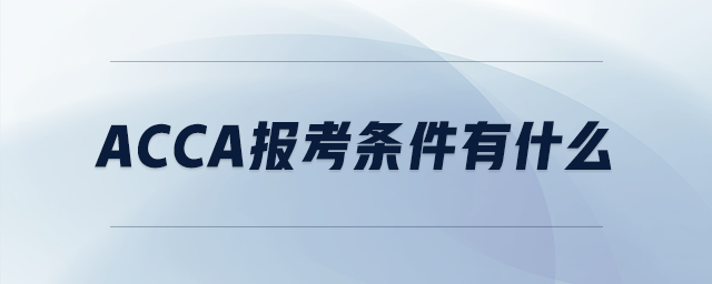 acca報(bào)考條件有什么