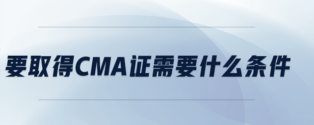 要取得cma證需要什么條件