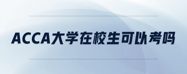acca大學(xué)在校生可以考嗎