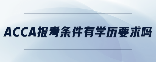 acca報(bào)考條件有學(xué)歷要求嗎