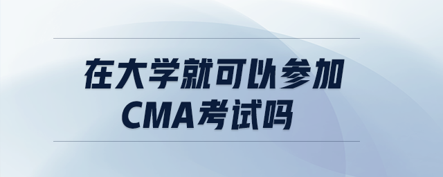 在大學(xué)就可以參加cma考試嗎