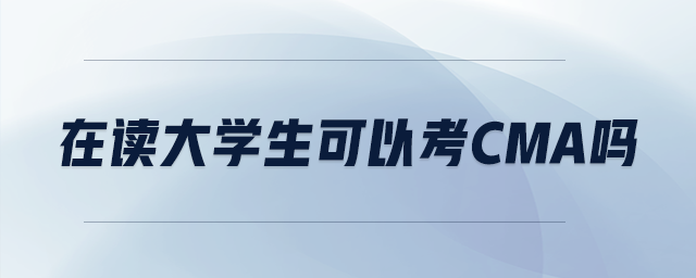 在讀大學(xué)生可以考cma嗎