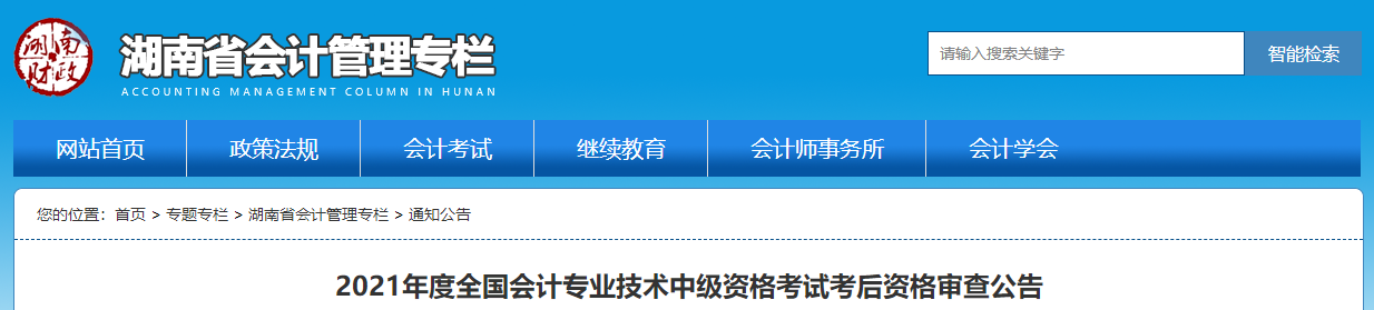 湖南省2021年中級會計(jì)考后資格審查公告