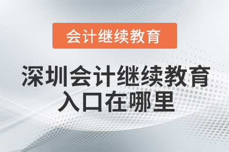 深圳東奧會計(jì)繼續(xù)教育入口在哪里？