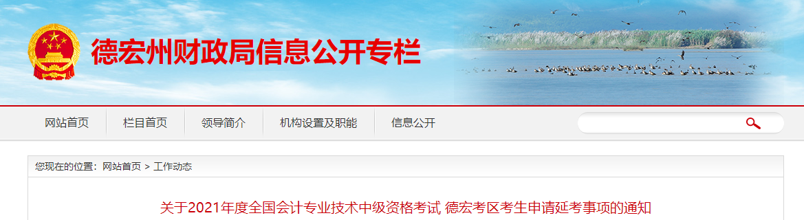 云南省德宏州2021年中級(jí)會(huì)計(jì)師考試申請延考事項(xiàng)的通知
