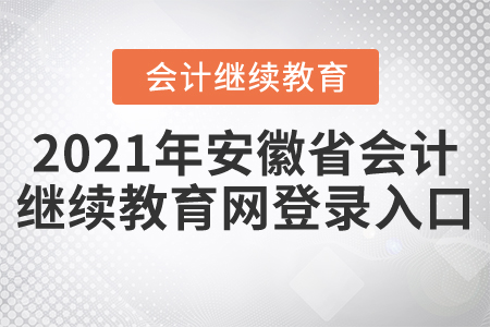 2021年安徽省會計繼續(xù)教育網(wǎng)登錄入口