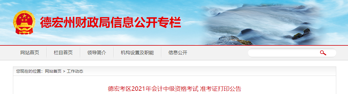 云南省德宏州2021年中級會計準(zhǔn)考證打印及疫情防控