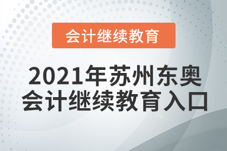 2021年蘇州東奧會計繼續(xù)教育入口