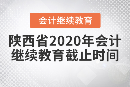 陜西省2020年會計繼續(xù)教育截止時間