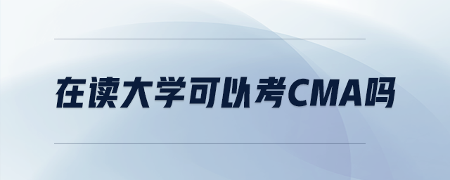 在讀大學(xué)可以考cma嗎