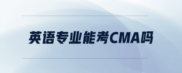 英語專業(yè)能考cma嗎