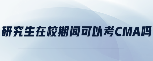 研究生在校期間可以考cma嗎