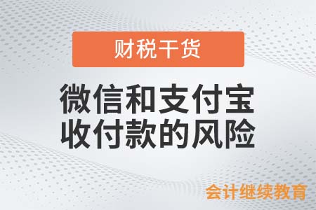 企業(yè)用微信和支付寶收付款？會計(jì)人小心攤上大麻煩！