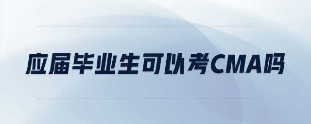 應屆畢業(yè)生可以考cma嗎