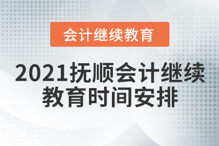 2021撫順會(huì)計(jì)繼續(xù)教育時(shí)間安排