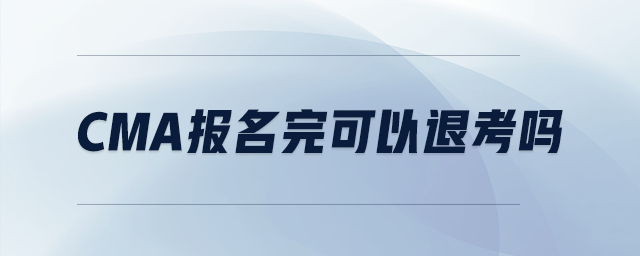 cma報名完可以退考嗎