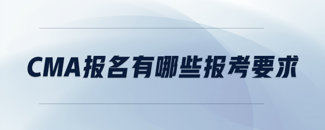 cma報(bào)名有哪些報(bào)考要求