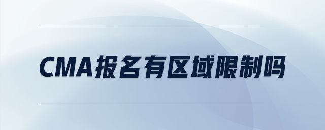 cma報名有區(qū)域限制嗎