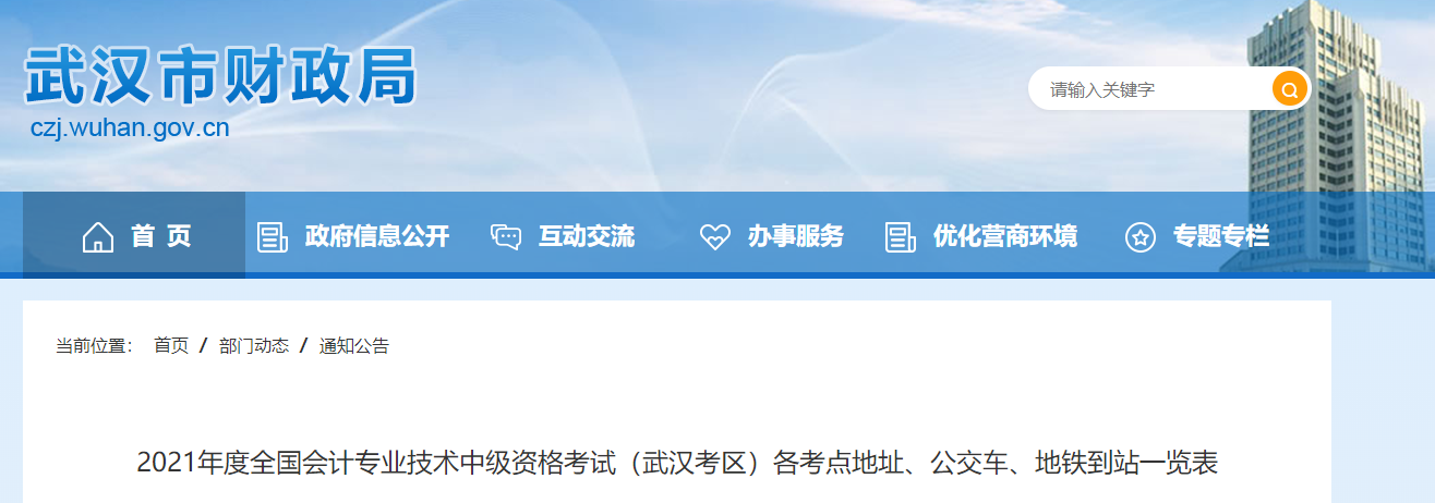 湖北省武漢市2021年中級(jí)會(huì)計(jì)師考試考點(diǎn)信息表