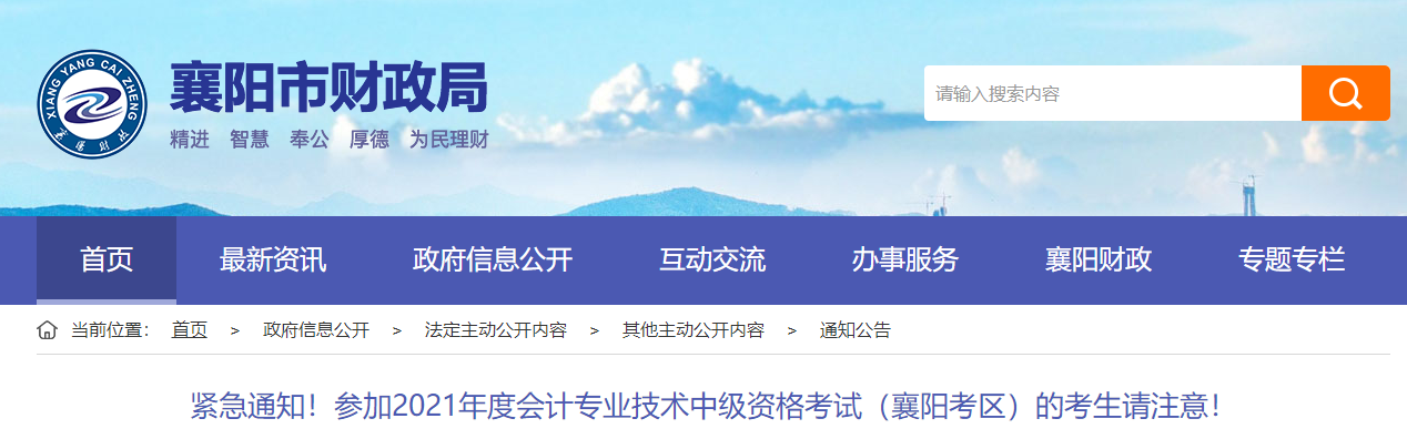 湖北省襄陽市關(guān)于2021年中級(jí)會(huì)計(jì)師考試的緊急通知