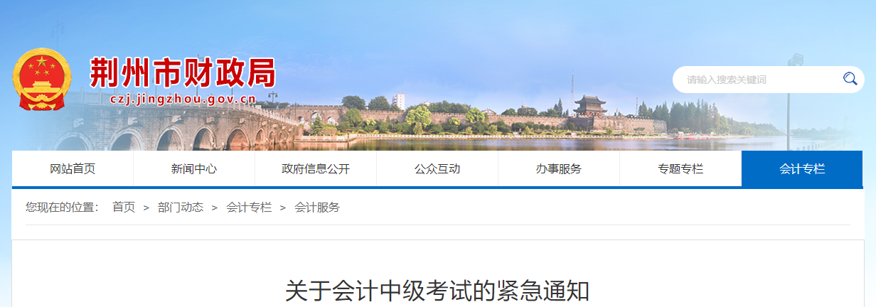 湖北省荊州市2021年中級(jí)會(huì)計(jì)師考試的緊急通知