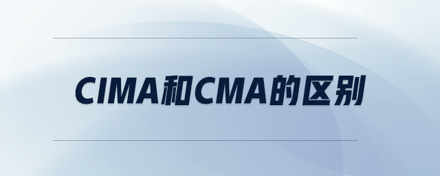cima和cma的區(qū)別