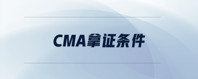 cma拿證條件