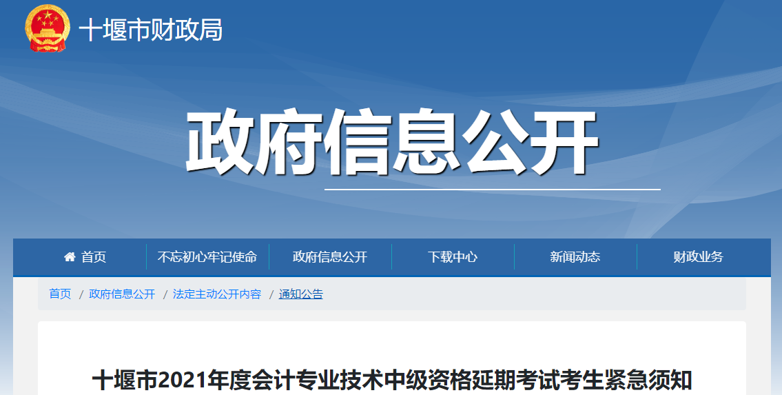 湖北省十堰市2021年中級會計延期考試考生緊急須知