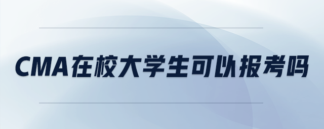 cma在校大學(xué)生可以報(bào)考嗎