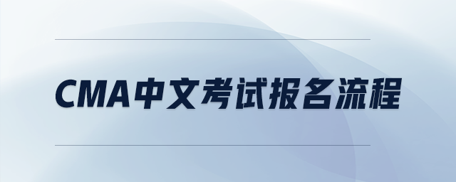 cma中文考試報(bào)名流程