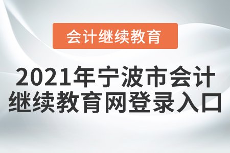 2021年寧波市會計繼續(xù)教育網(wǎng)登錄入口