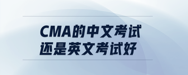 cma的中文考試還是英文考試好
