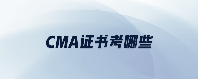 cma證書考哪些